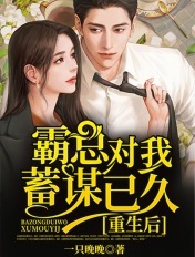 重生後，霸總對我蓄謀已久