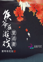 侯爺在遊戲裡追妻