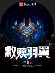 救贖羽翼