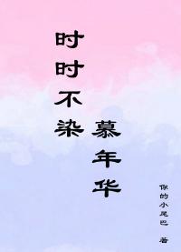 時時不染，慕年華