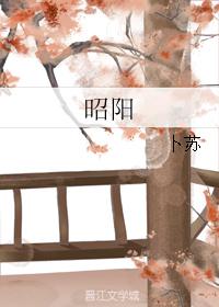 昭陽
