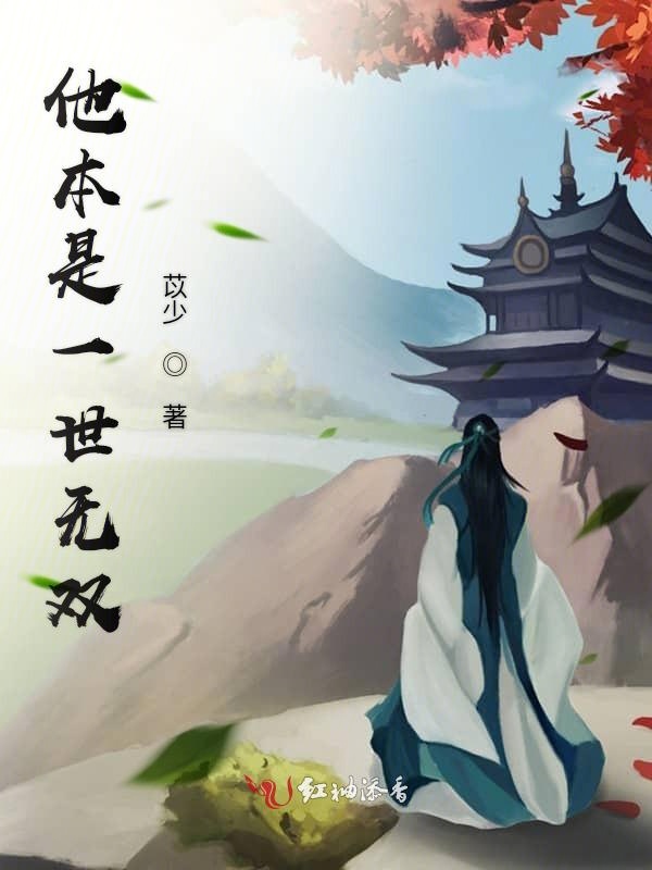 他本是一世無雙