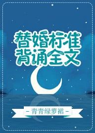 替婚標準，背誦全文