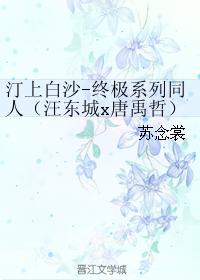 汀上白沙-終極系列同人（汪東城x唐禹哲）