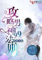 快穿女配：攻略男神99法則