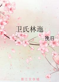 衛氏林迤