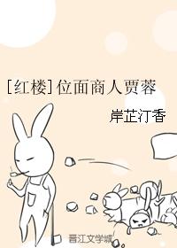 [紅樓]位面商人賈蓉