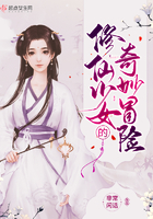 修仙少女的奇妙冒險
