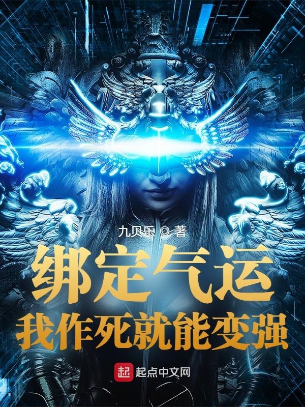 繫結氣運：我作死就能變強