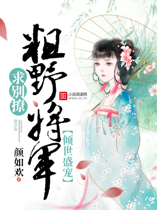 傾世盛寵：粗野將軍，求別撩