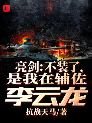 亮劍：不裝了，是我在輔佐李雲龍