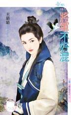 將軍不好混（混吃等死之一）