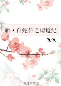 新·白蛇傳之謂道紀