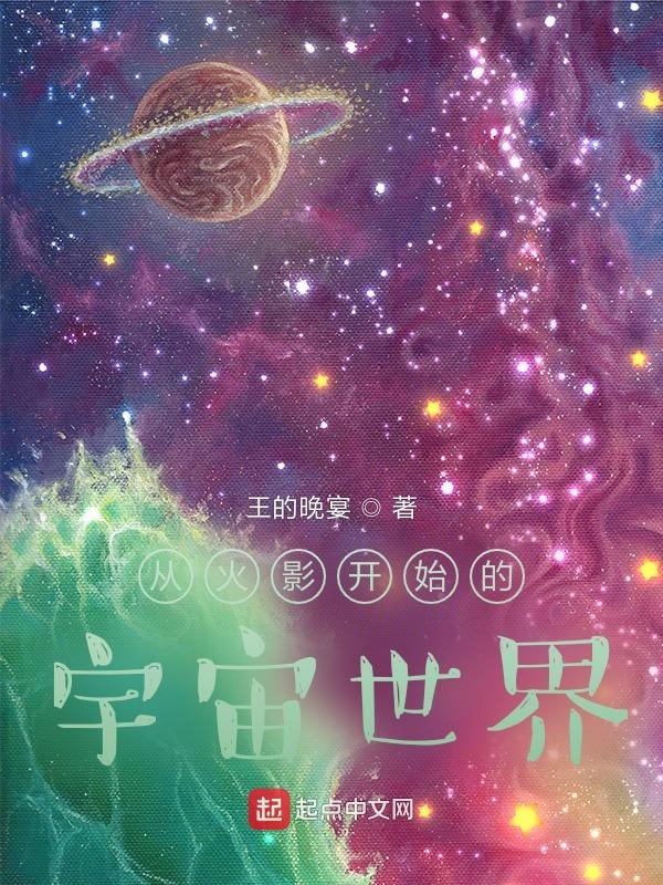 從火影開始的宇宙世界