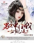 男神歸我，女配退下