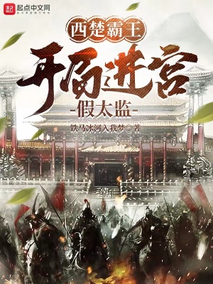 西楚霸王：開局進宮假太監