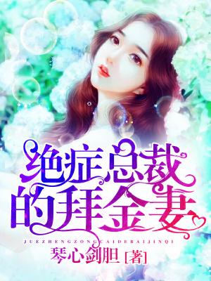 絕症總裁的拜金妻