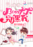 Boss大大，別黑我