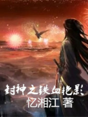 封神之鐵血豔影