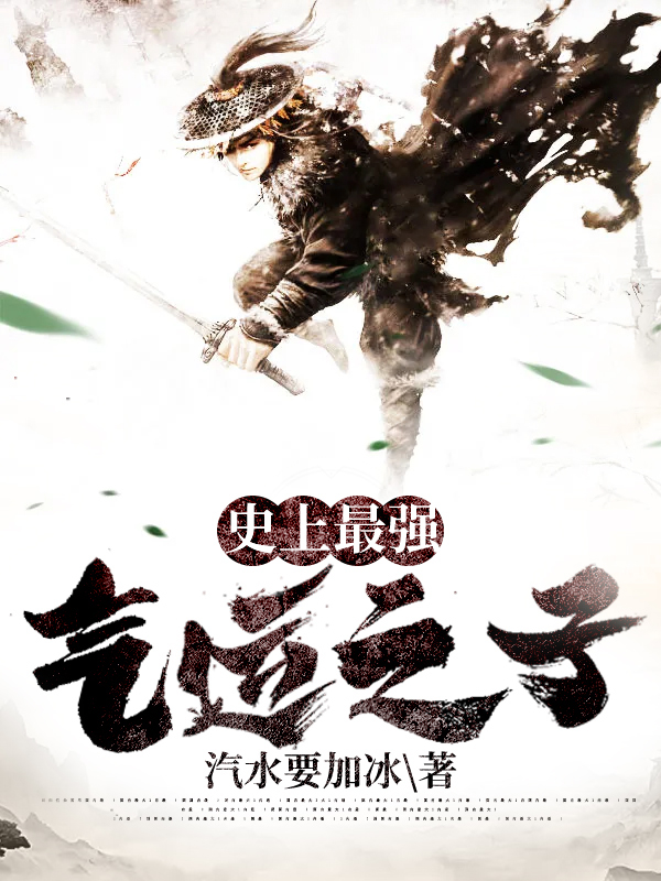 史上最強氣運之子