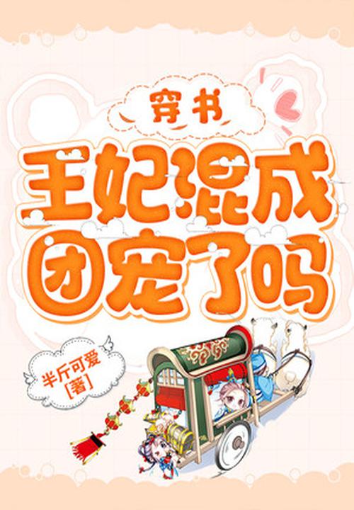 穿書：王妃混成團寵了嗎