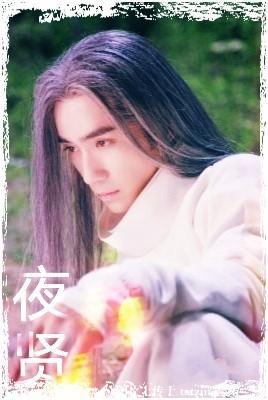 劇版鎮魂:夜賢