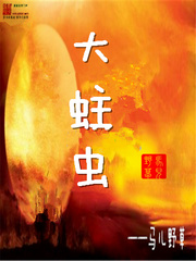 大蛀蟲