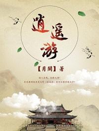 逍遙遊