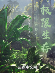 荒野之極限生存