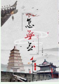 怎無念