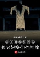 走不出亂墳崗的我只好陪他們打牌
