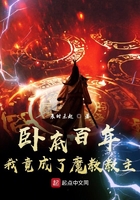 臥底百年，我竟成了魔教教主！