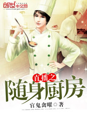 直播之隨身廚房