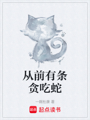 從前有條貪吃蛇