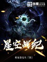 星空戰紀