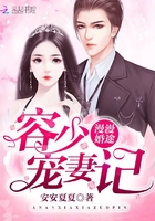 漫漫婚途：容少寵妻記