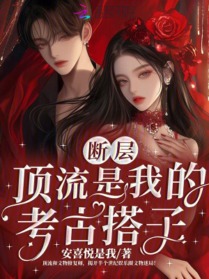 斷層頂流是我的考古搭子