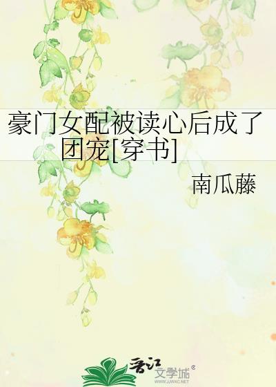 豪門女配被讀心後成了團寵[穿書]
