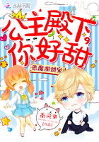 惡魔甜甜寵：公主殿下，你好甜