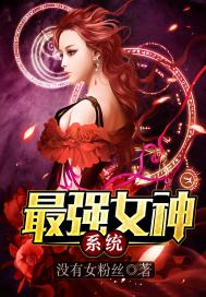 最強女神系統