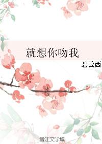 就想你吻我