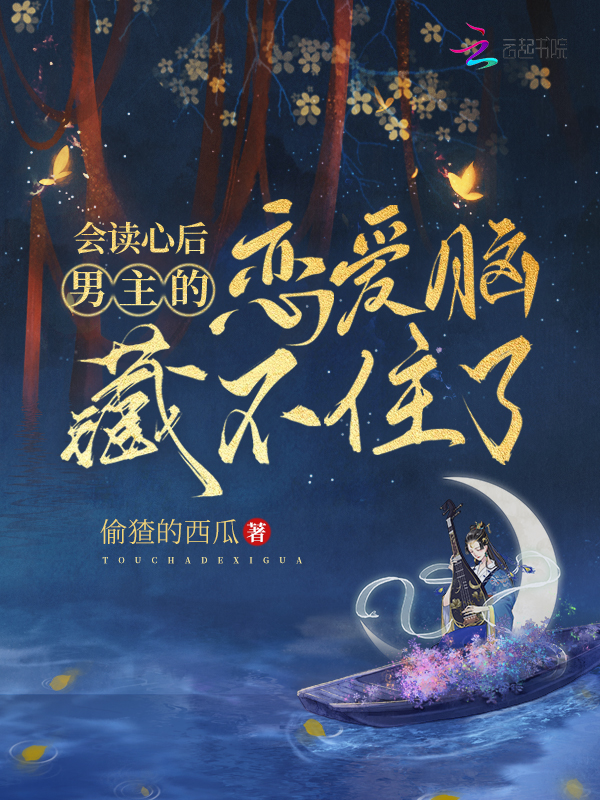 會讀心後，男主的戀愛腦藏不住了