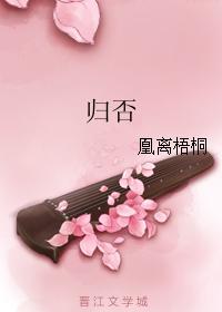 歸否