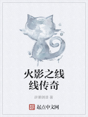 火影之線線傳奇