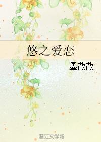 悠之愛戀