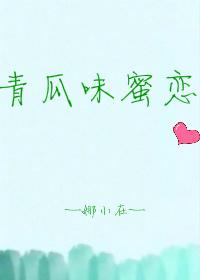 論如何正確跟退役賣青瓜的傻白甜自戀腦補帝交往