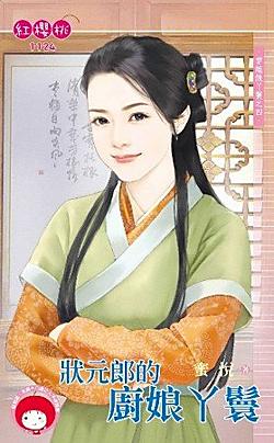 狀元郎的廚娘丫鬟（穿越做丫鬟之四）
