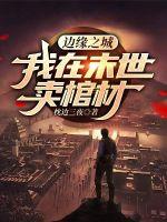 邊緣之城：我在末世賣棺材