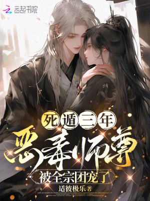 死遁三年，惡毒師尊被全宗團寵了
