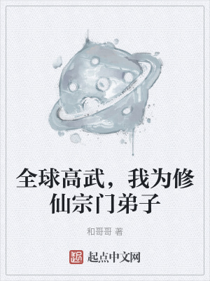 全球高武，我為修仙宗門弟子